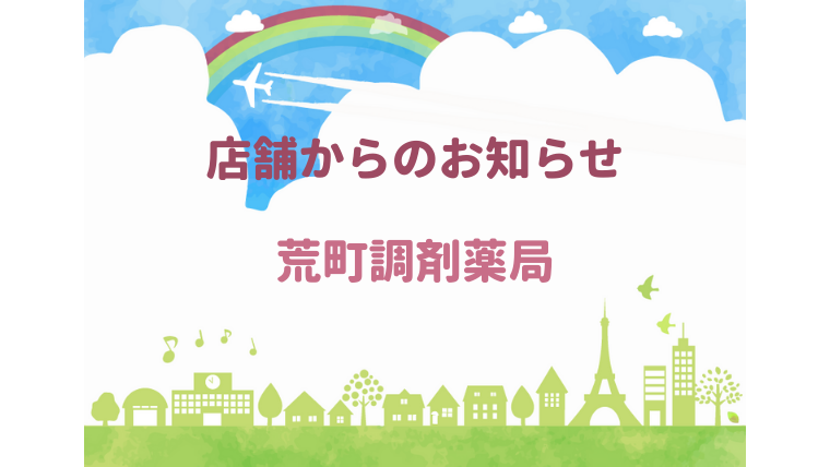 荒町調剤薬局からのお知らせ