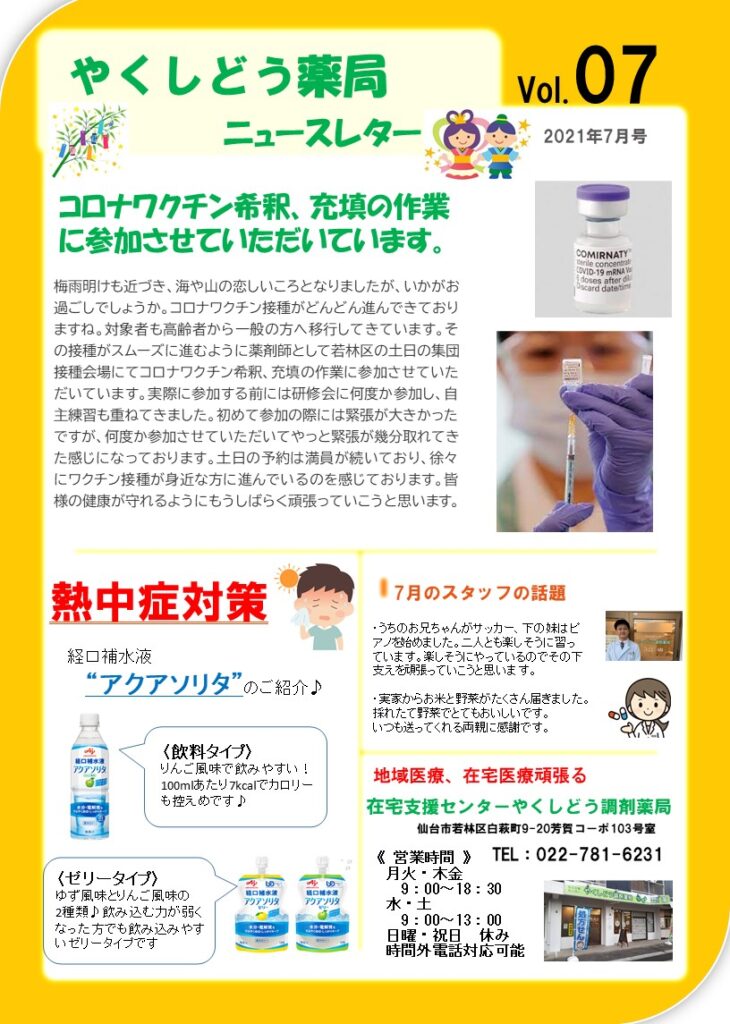 在宅支援センターやくしどう調剤薬局からのお知らせ 令和3年7月 株式会社ハートランド